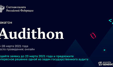 Счетная палата РФ при поддержке Generations начала прием заявок на участие в хакатоне