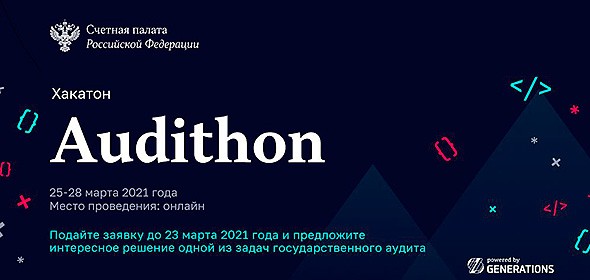 Счетная палата РФ при поддержке Generations начала прием заявок на участие в хакатоне Счетная палата РФ при поддержке Generations начала прием заявок на участие в хакатоне
