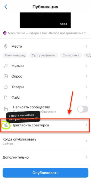 
											
							Соавторство во ВКонтакте &mdash; как добавить соавтора, как принять для поста/клипа						
									