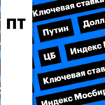 Ключевая ставка ЦБ, рынок акций и курс рубля: дайджест