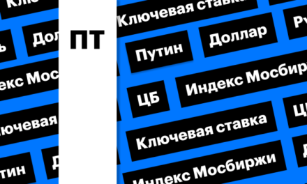 Ключевая ставка ЦБ, рынок акций и курс рубля: дайджест