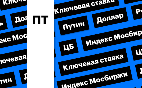 Ключевая ставка ЦБ, рынок акций и курс рубля: дайджест