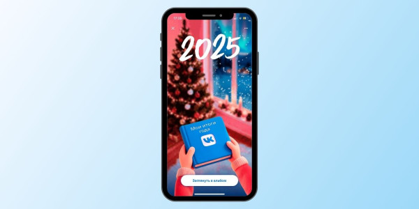 «Итоги 2025 года» ВКонтакте — персональная статистика и активность за год
«Итоги 2025 года» ВКонтакте — персональная статистика и активность за год
