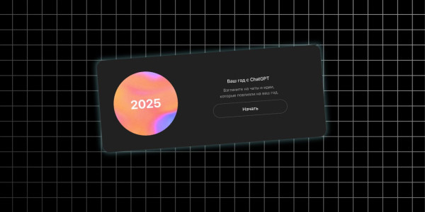 OpenAI запустила «Ваш год с ChatGPT» — итоги использования чат-бота за 2025 год