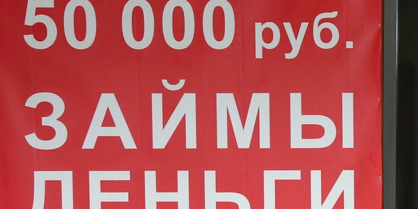 В РФ доступа к микрозаймам могут лишиться до 15 млн граждан