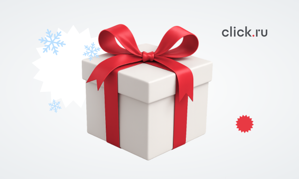 Новогодние подарки для клиентов: реальный кейс click.ru, вдохновляющий на собственные боксы