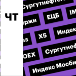 Индекс Мосбиржи, российская валюта, акции «Сургунефтегаза»: дайджест