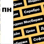 Индекс Мосбиржи, акции «Циана» и цены на серебро: дайджест инвестора