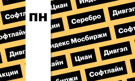 Индекс Мосбиржи, акции «Циана» и цены на серебро: дайджест инвестора