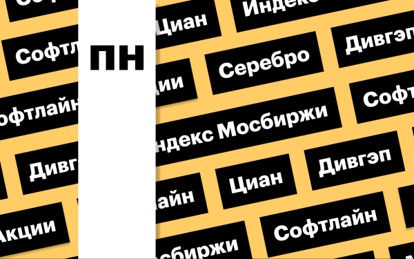 Индекс Мосбиржи, акции «Циана» и цены на серебро: дайджест инвестора