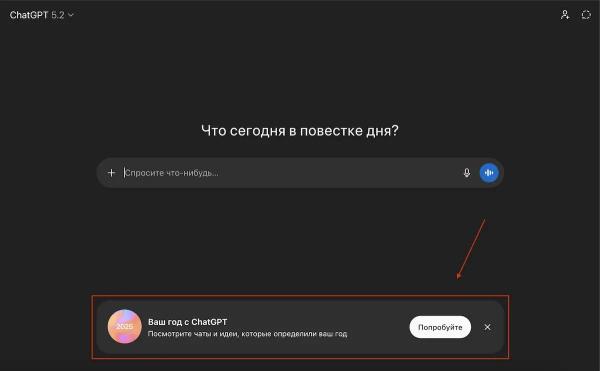 
											
							OpenAI запустила &laquo;Ваш год с ChatGPT&raquo; &mdash; итоги использования чат-бота за 2025 год						
									