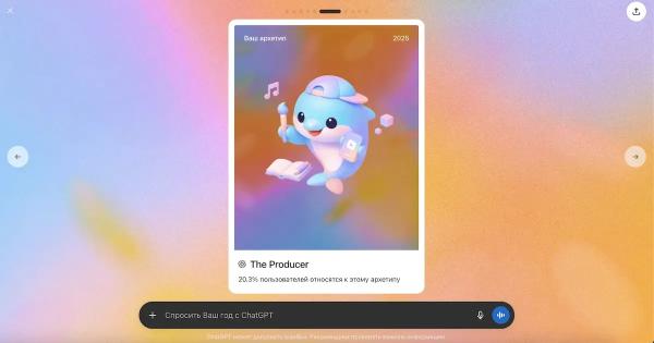 
											
							OpenAI запустила &laquo;Ваш год с ChatGPT&raquo; &mdash; итоги использования чат-бота за 2025 год						
									