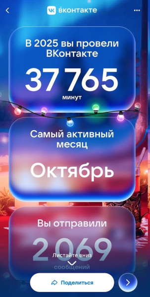 «Итоги 2025 года» ВКонтакте — персональная статистика и активность за год
«Итоги 2025 года» ВКонтакте — персональная статистика и активность за год